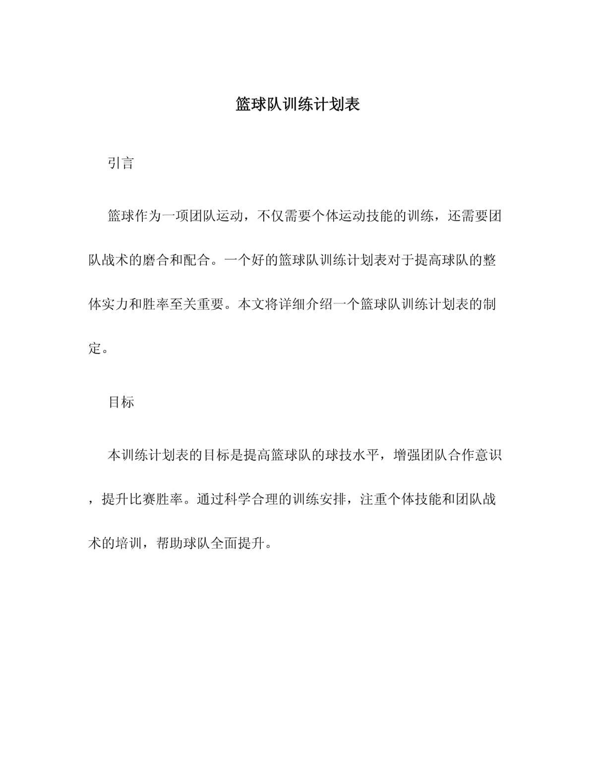 篮球队训练计划的制订